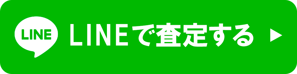 LINEで査定する