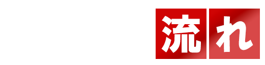 ご利用の流れ