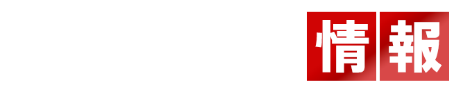 査定に必要な情報