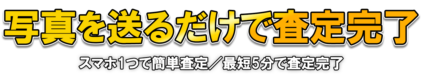 写真を送るだけで査定完了