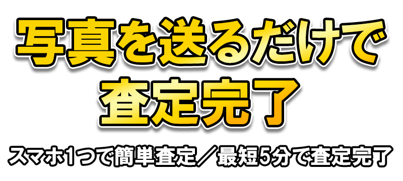 写真を送るだけで査定完了