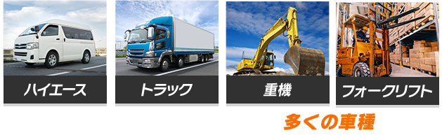 ハイエース、トラック、重機、フォークリフト　その他多くの車種に対応