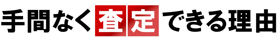手間なく査定できる理由