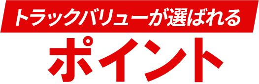 トラックバリューが選ばれるポイント