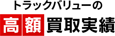 トラックバリューの高額買取実績