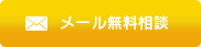 メール無料相談