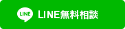 LINE無料相談