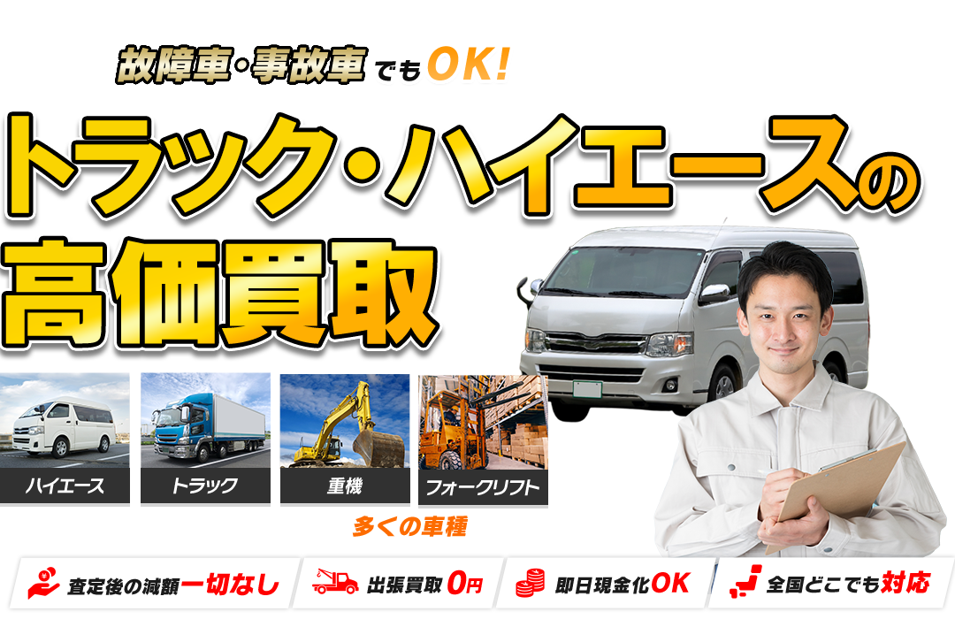 故障者・事故車でもOK! 車の高価買取ならお任せください!!
