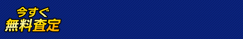 今すぐ無料査定