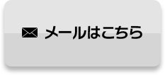 メールはこちら