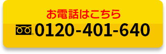 お電話はこちら 0120-401-640